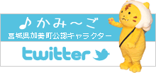 宮城県加美町公認キャラクターかみ～ごツイッター