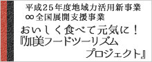 平成25年度地域力活用新事業∞全国展開支援事業・おいしく食べて元気に！『加美フードツーリズムプロジェクト』ＨＰ