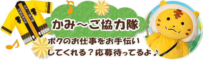 かみ～ご協力隊員募集