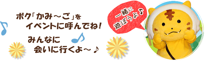 宮城県加美町公認キャラクター「かみ～ご」イベント出演依頼・派遣