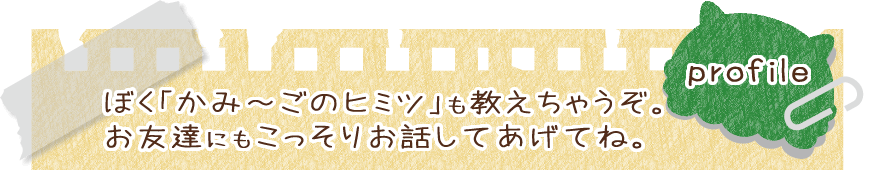 加美町公認キャラクター「かみ～ご」プロフィール