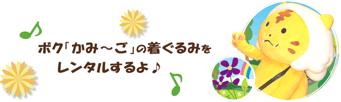 宮城県加美町公認キャラクター「かみ～ご」着ぐるみ貸し出し